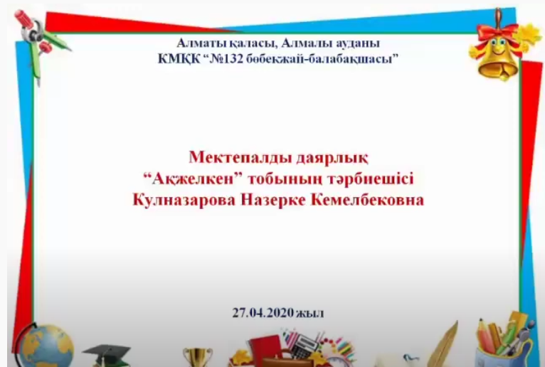 Мектепалды даярлық "Күншуақ", "Ақжелкен" топтары.  Қашықтан  ұйымдастырылған оқу қызметі: "Сауат ашу негіздері". Тақырыбы: "Ө дыбысы және әрпі".