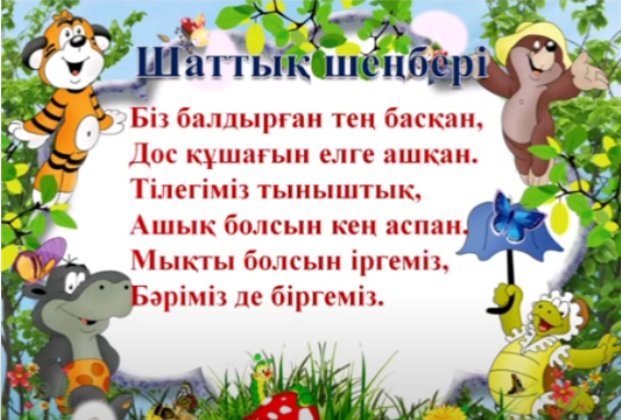 Мектепалды даярлық "Күншуақ", "Ақжелкен" топтары. Қашықтан  ұйымдастырылған сауат ашу негіздері оқу қызметі. Тақырыбы:  "Е дыбысы және әрпі"