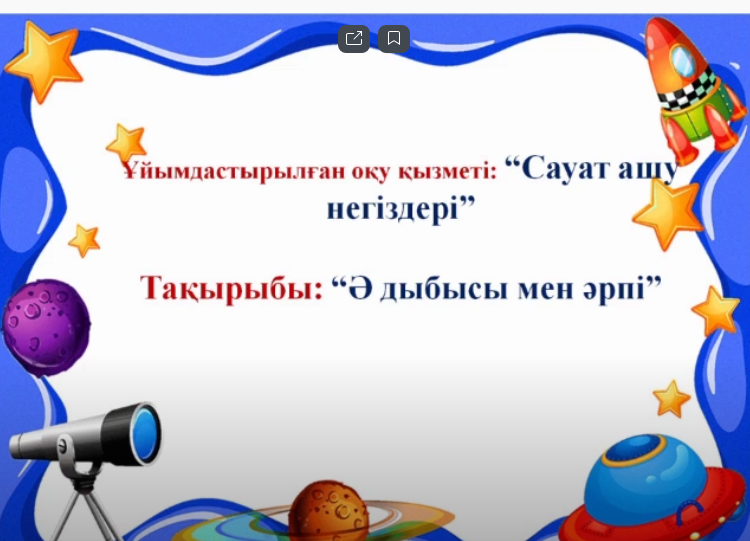 Мектепалды даярлық "Күншуақ", "Ақжелкен" топтары.  Қашықтан  ұйымдастырылған оқу қызметі: "Сауат ашу негіздері". Тақырыбы: "Әә" дыбысы және әрпі