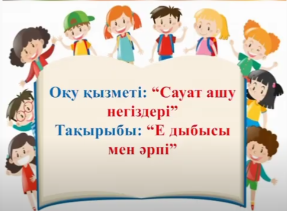 Мектепалды даярлық "Күншуақ", "Ақжелкен" топтары.  Қашықтан  ұйымдастырылған сауат ашу негіздері оқу қызметі. Тақырыбы: "Е" дыбысы және әрпі»