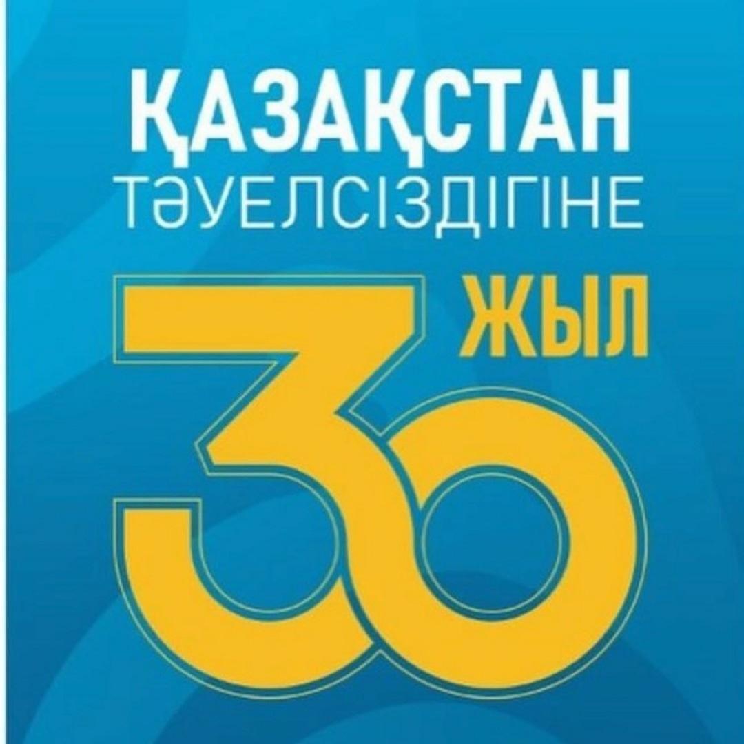 Қазақстан Республикасының тәуелсіздігіне 30 жыл. Тәуелсіздігіміздің тұғыры биік, халқымыздың еңсесі жоғары, егемендігіміз баянды болсын!