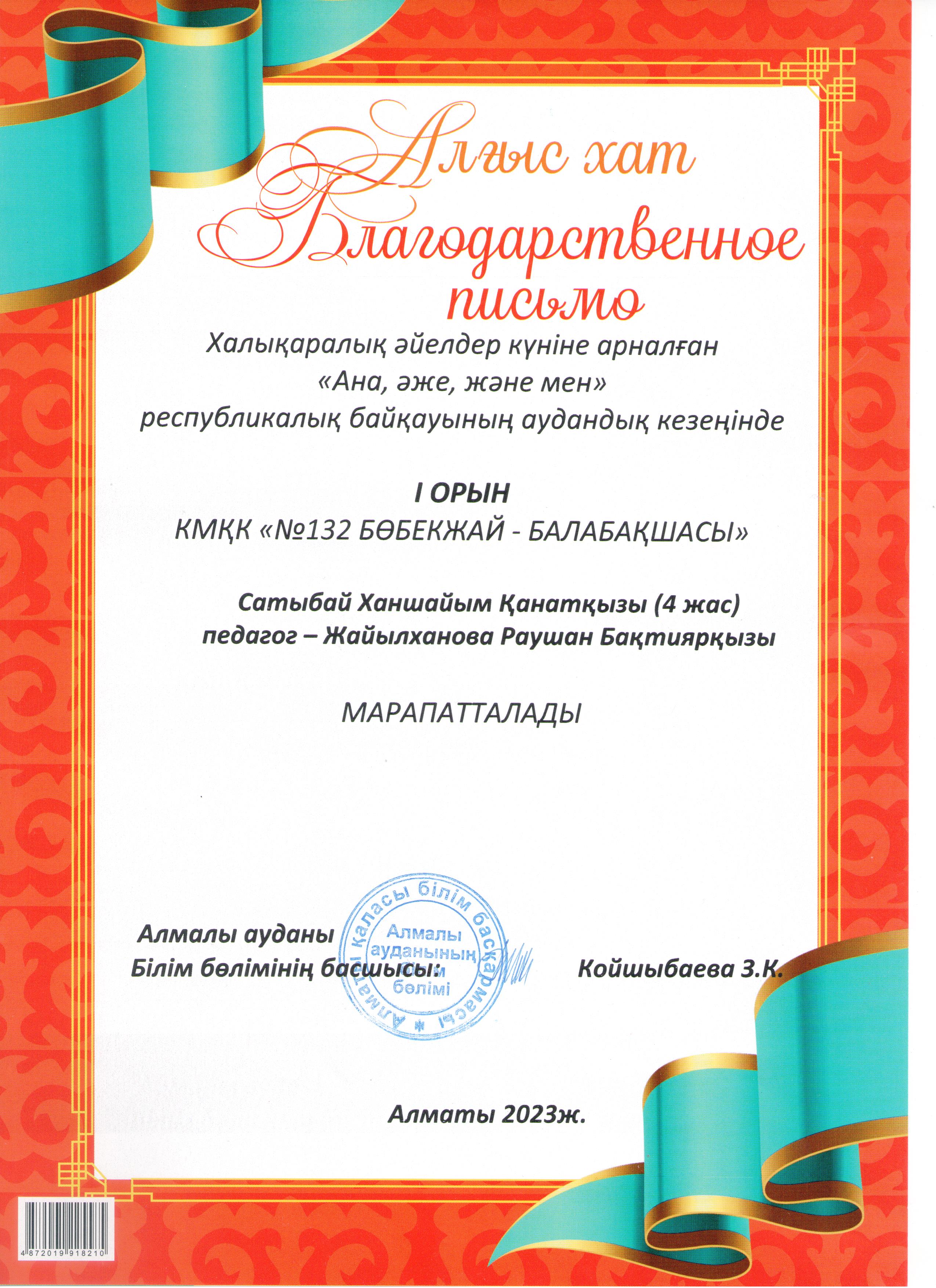 Халықаралық әйелдер күніне арналған "Ана, әже және мен" республикалық байқауының аудандық кезеңінде КМҚК №132 бөбекжай-балабақшасының тәрбиеленушісі Сатыбай Ханшайым, педагог Жайылханова Раушан Бақтиярқызы I ОРЫН мен марапатталды