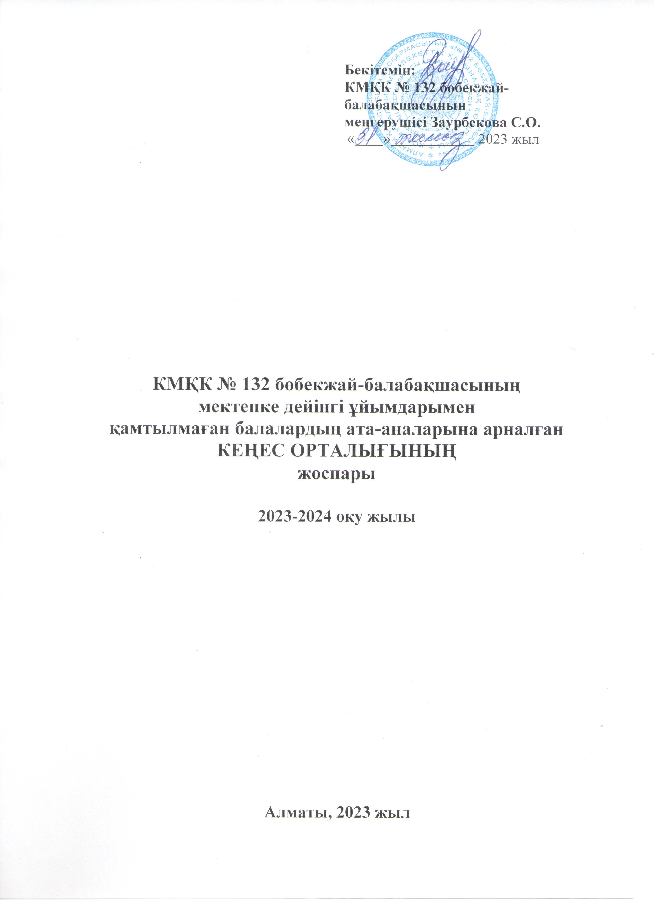 "№132 бөбекжай-балабақшасы"КМҚК мектепке дейінгі ұйымдарымен қамтылмаған балалардың ата-аналарына арналған кеңес орталығының жоспары 2023-2024 оқу жылы