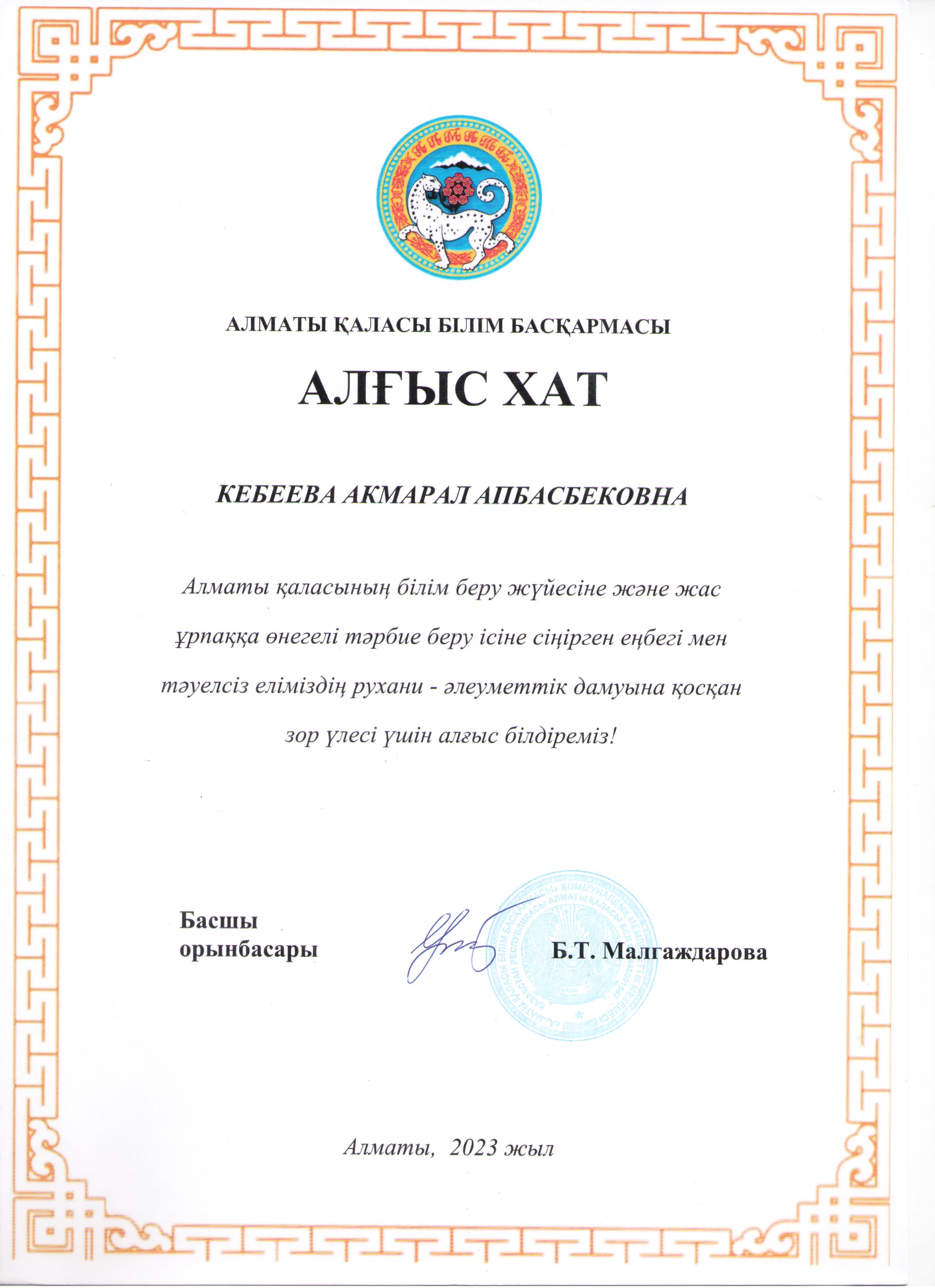 Республика күніне орай Педагог-Психолог Кебеева Ақмарал Апбасбековна АЛҒЫС ХАТПЕН марапатталды