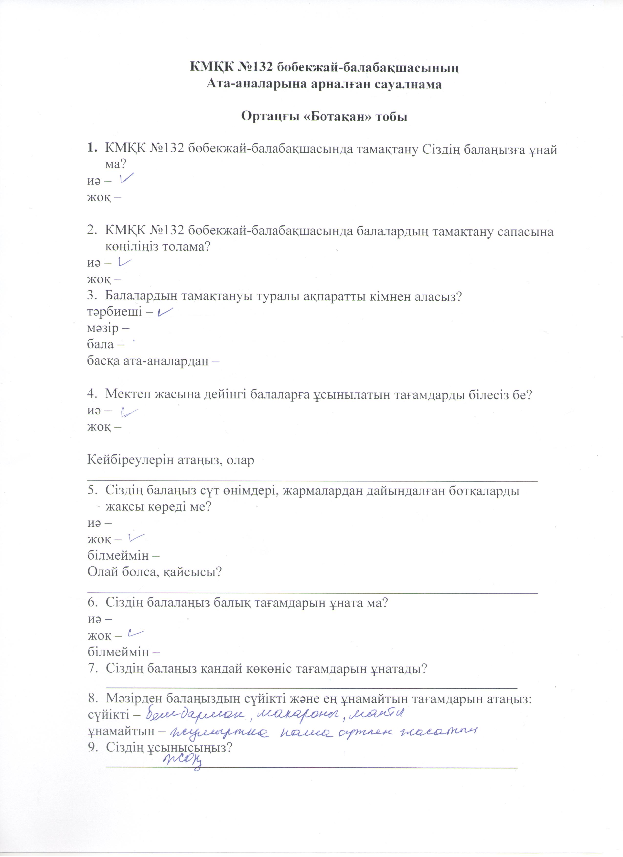 КМҚК №132 бөбекжай-балабақшасының ата-аналарының Меню не байланысты сауалнамасы, ортаңғы "Ботақан" тобы"