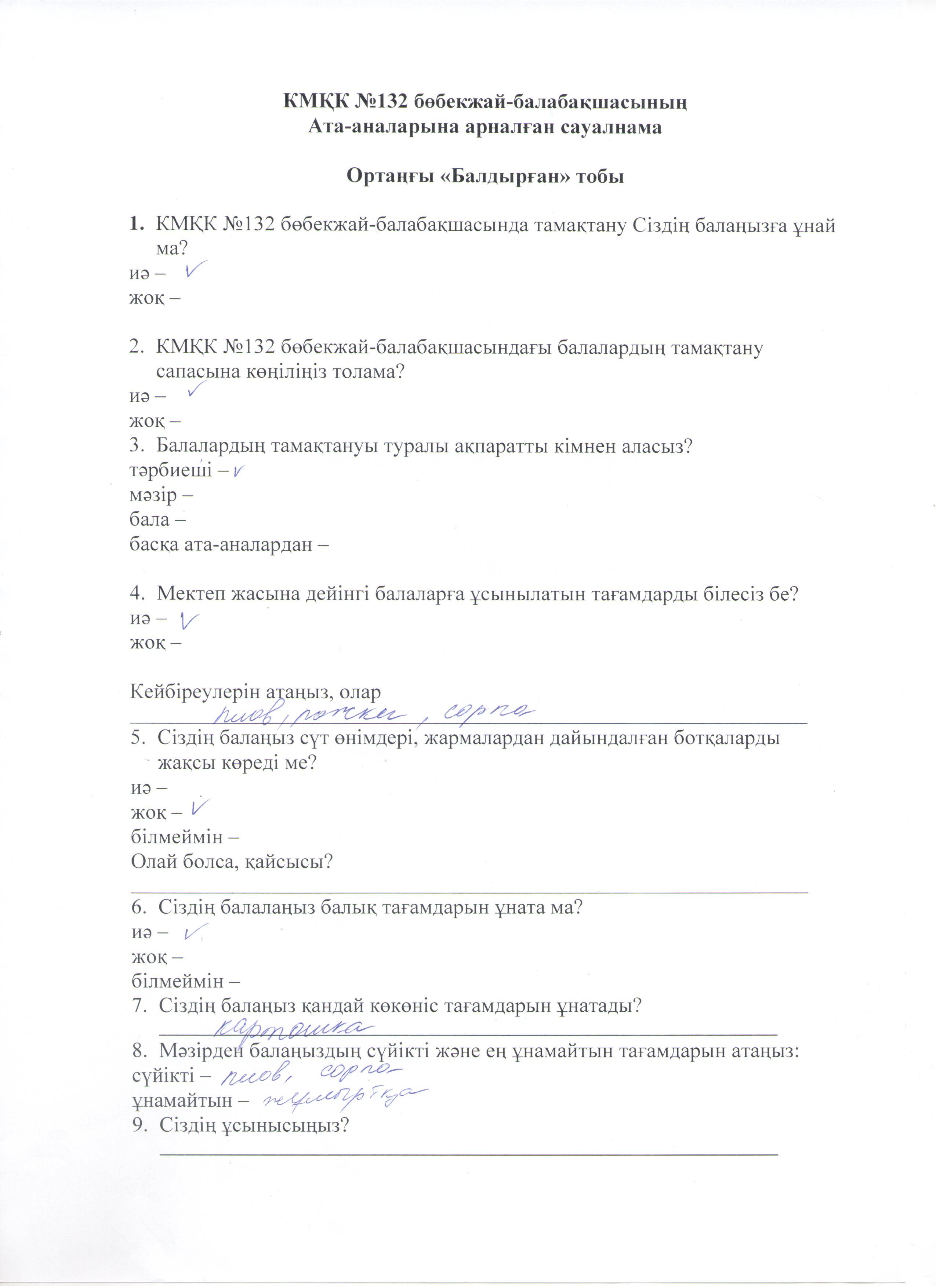 КМҚК №132 бөбекжай-балабақшасының ата-аналарының Меню не байланысты сауалнамасы, ортаңғы "Балдырған" тобы