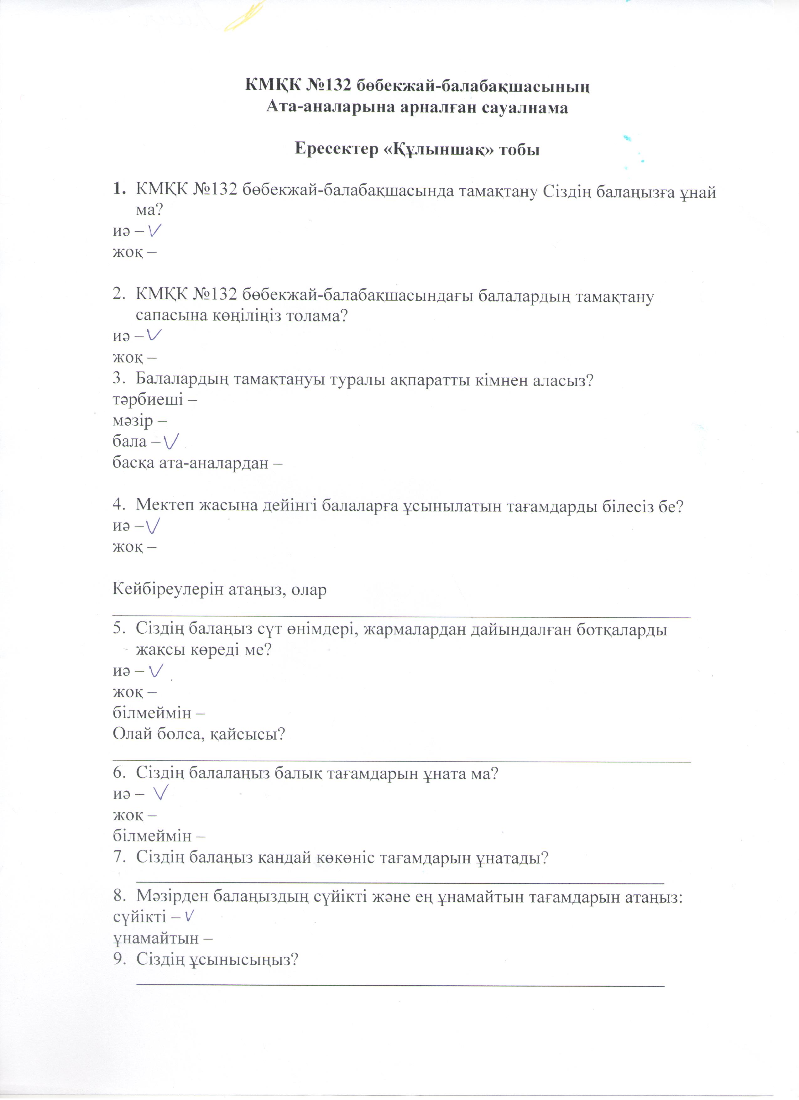 КМҚК №132 бөбекжай-балабақшасының ата-аналарының Меню не байланысты сауалнамасы, ересектер "Құлыншақ" тобы