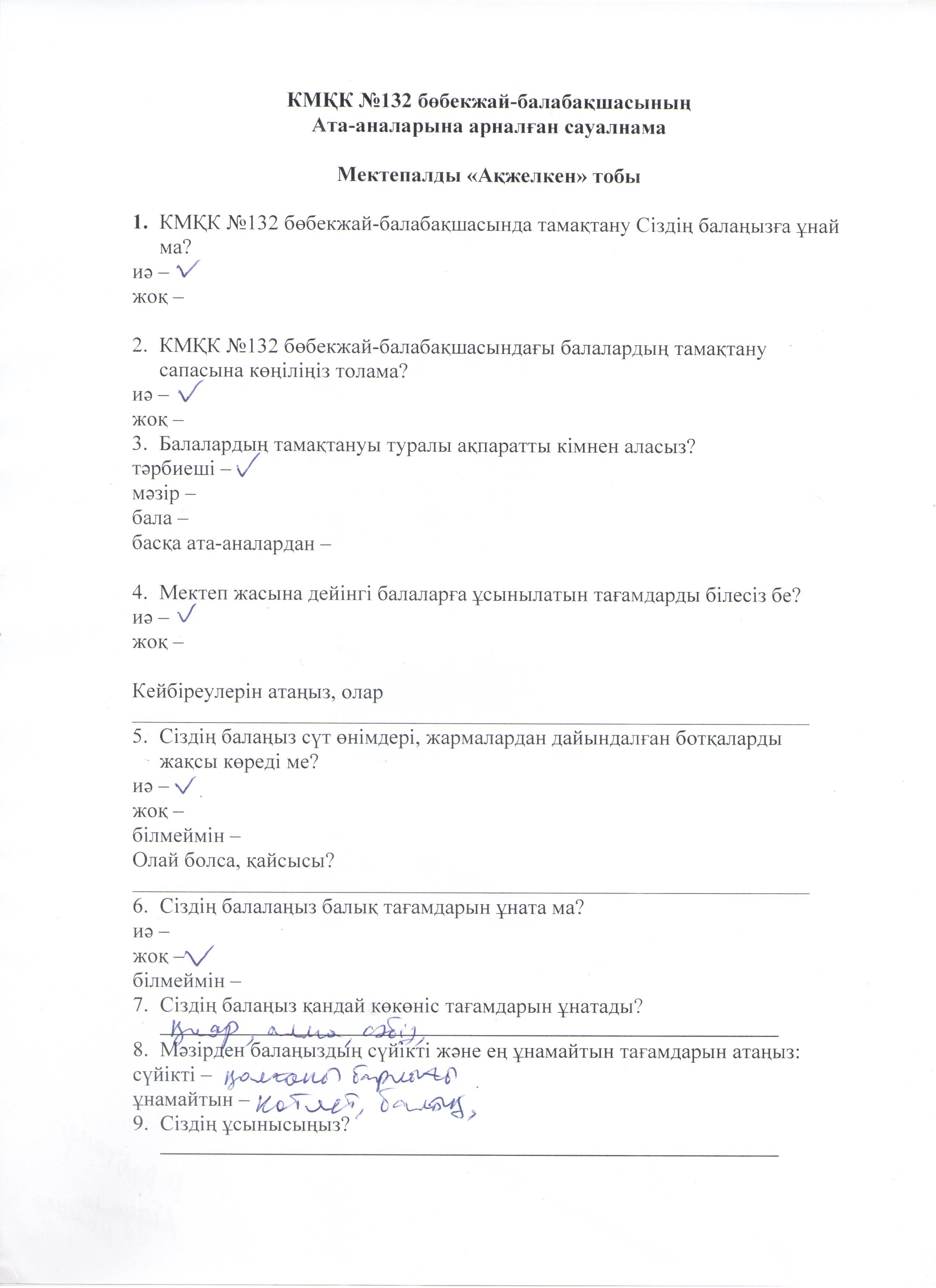 КМҚК №132 бөбекжай-балабақшасының ата-аналарының Меню не байланысты сауалнамасы, мектепалды "Ақжелкен" тобы