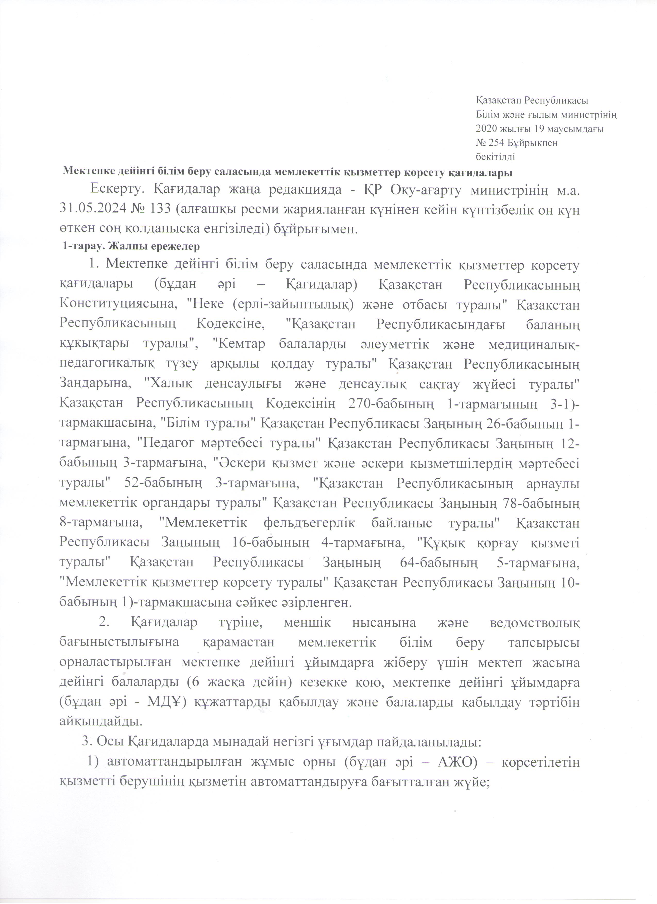 Мектепке дейінгі білім беру саласында мемлекеттік қызметтер көрсету қағидалары