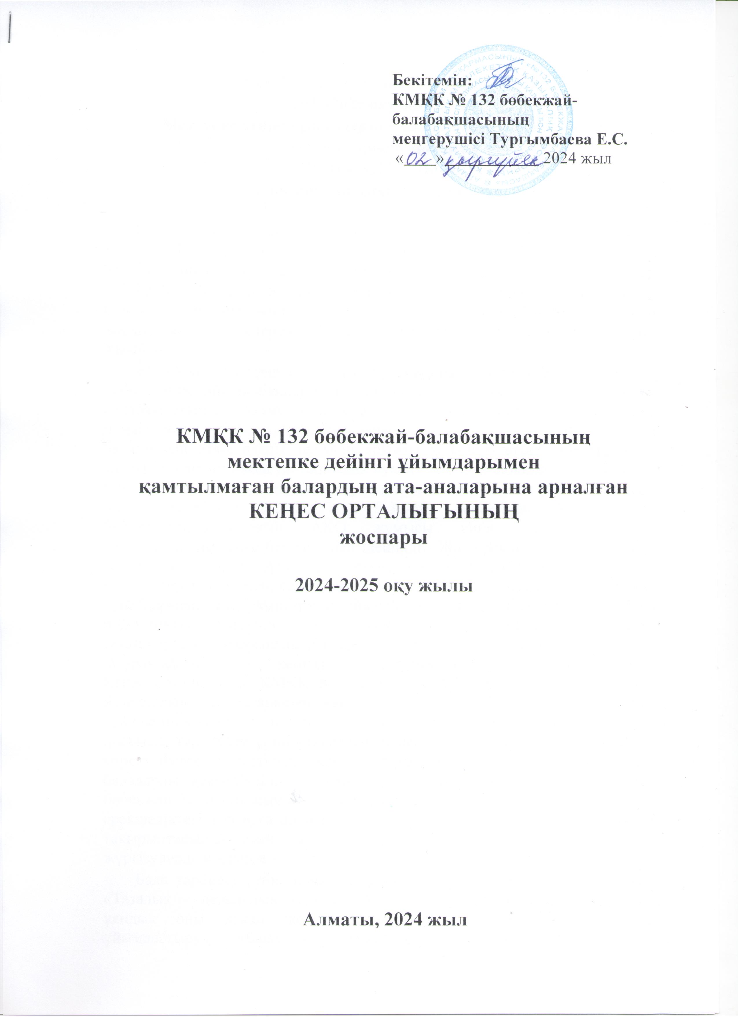 КМҚК № 132 бөбекжай-балабақшасының мектепке дейінгі ұйымдарымен қамтылмаған балардың ата-аналарына арналған КЕҢЕС ОРТАЛЫҒЫНЫҢ  жоспары  2024-2025 оқу жылы