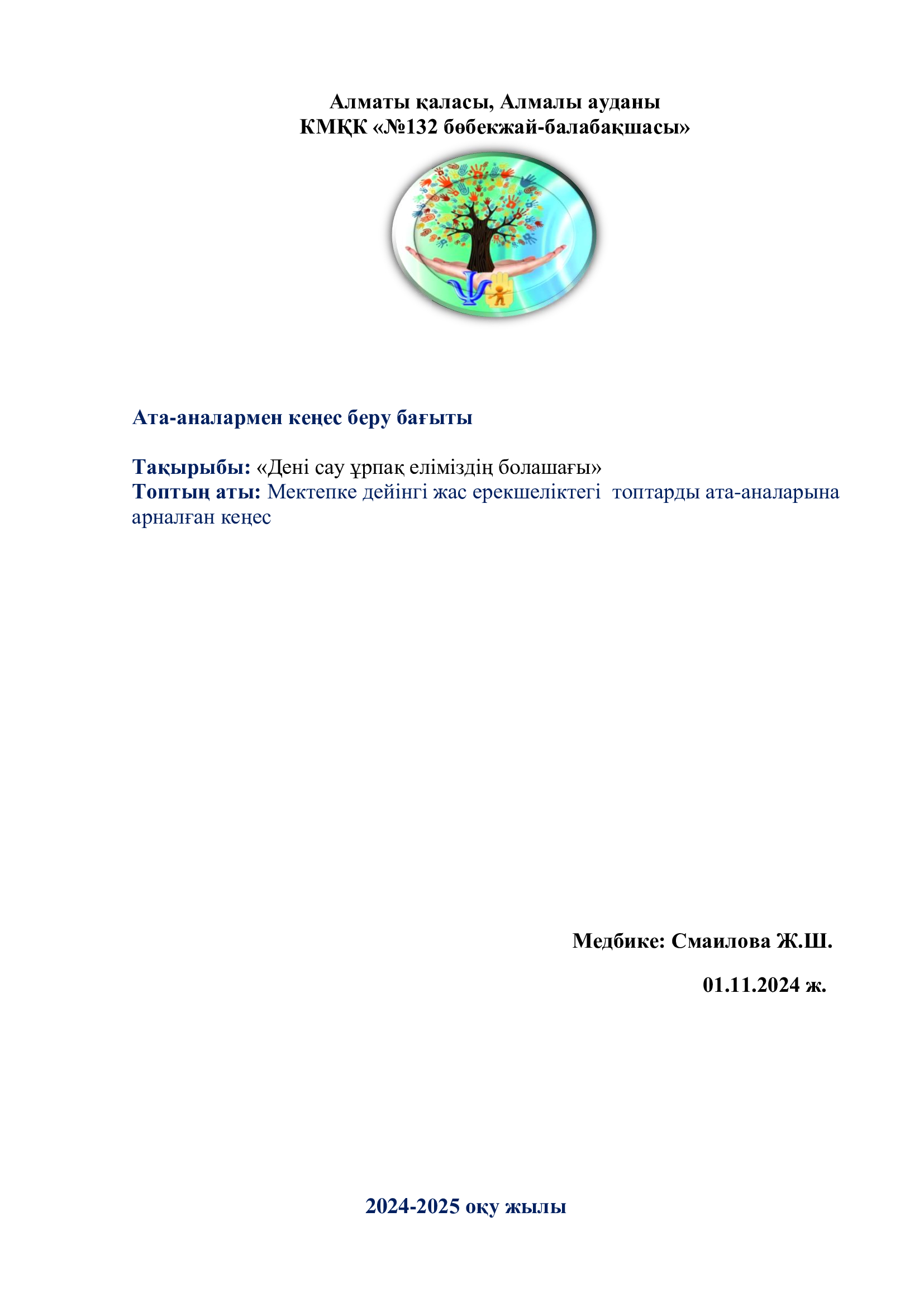 Ата-аналарға арналған кеңес. Мебике Смаилова Ж.Ш. "Дені сау ұрпақ, еліміздің болашағы"