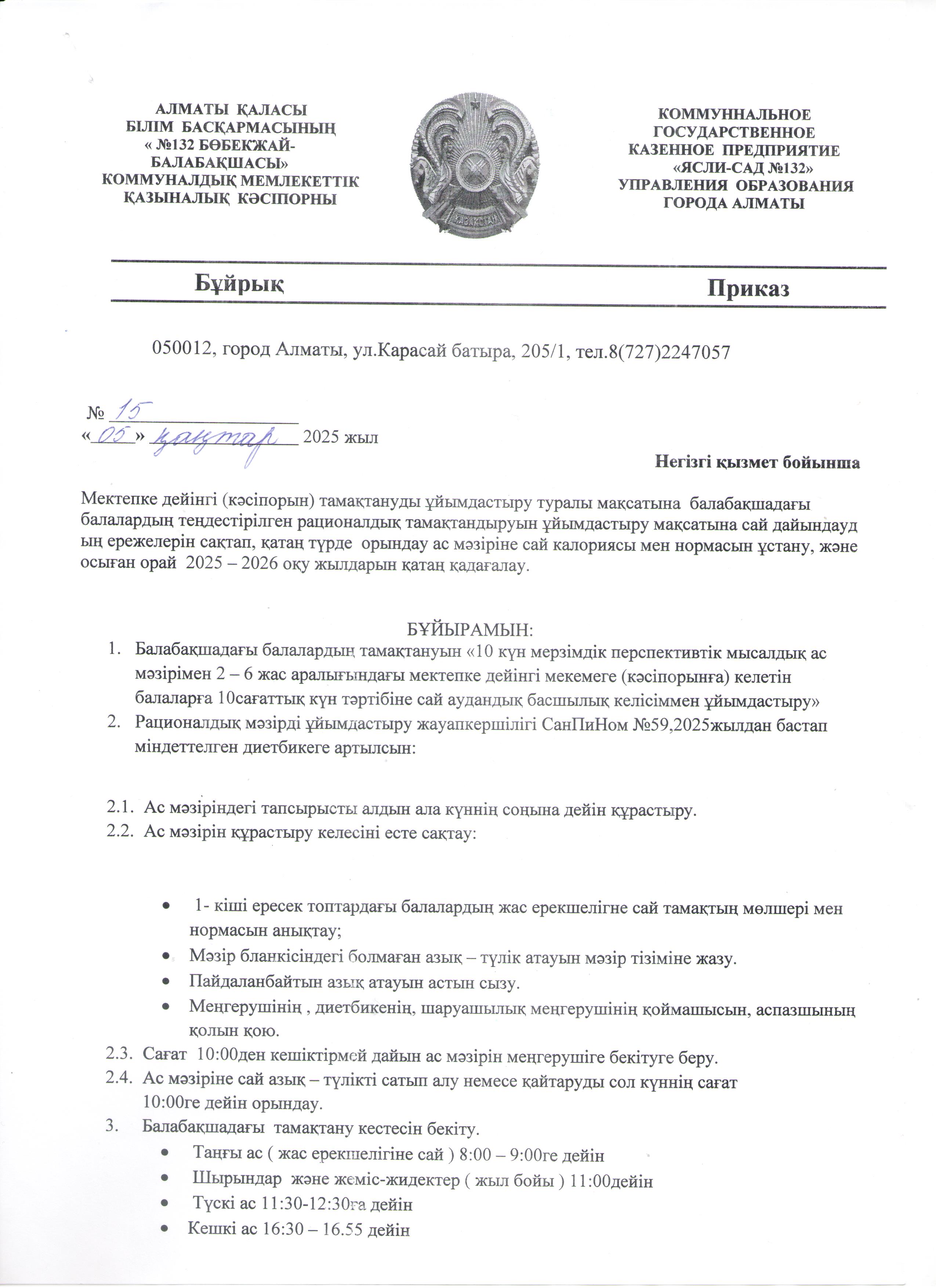Мектепке дейінгі ұйымда тамақтануды ұйымдастыру туралы