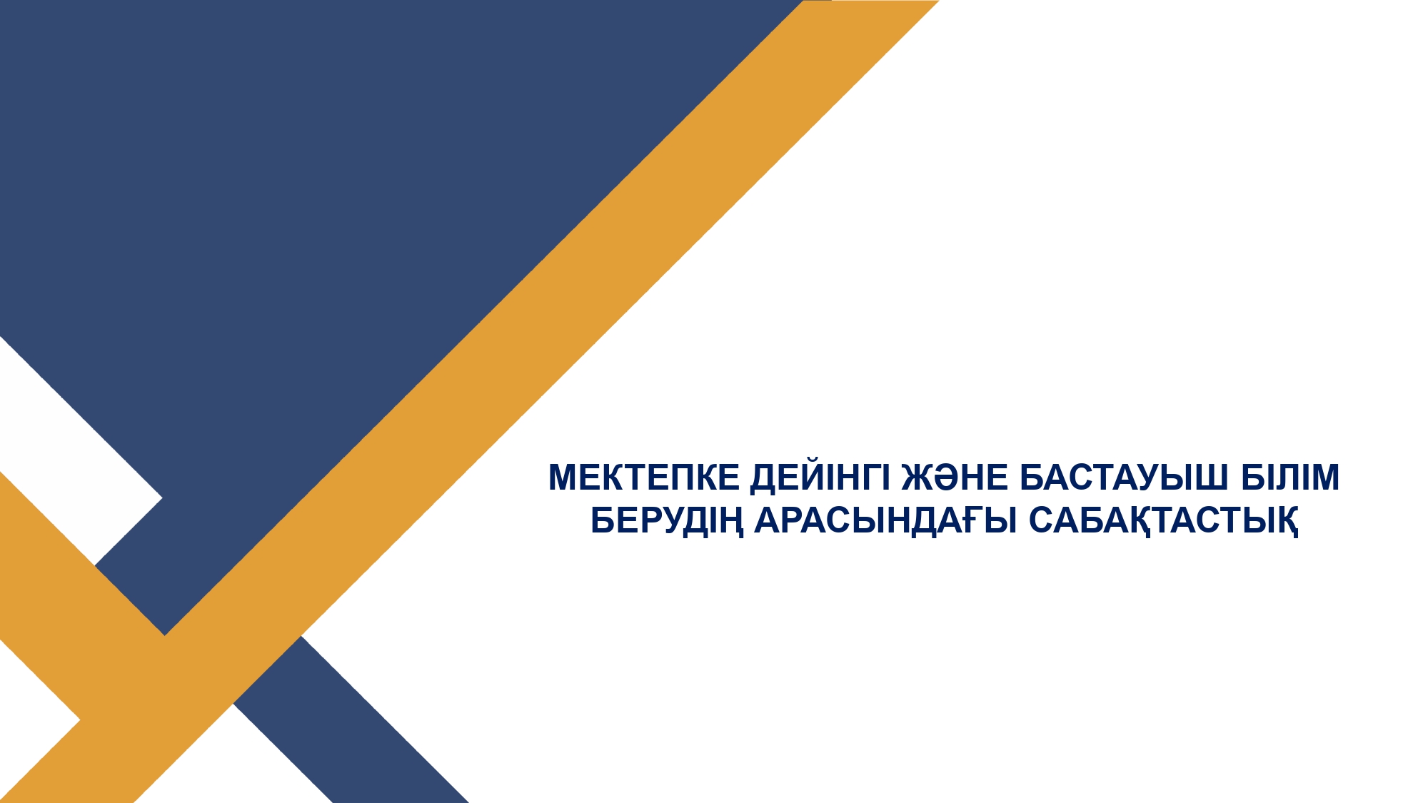 МЕКТЕПКЕ ДЕЙІНГІ ЖӘНЕ БАСТАУЫШ БІЛІМ БЕРУДІҢ АРАСЫНДАҒЫ САБАҚТАСТЫҚ