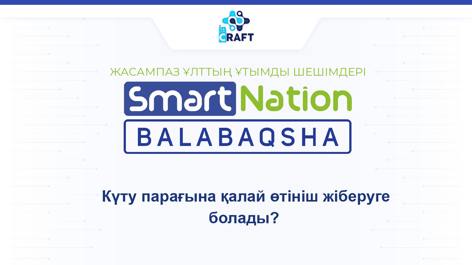 Күту тізіміне қалай өтініш беруге болады