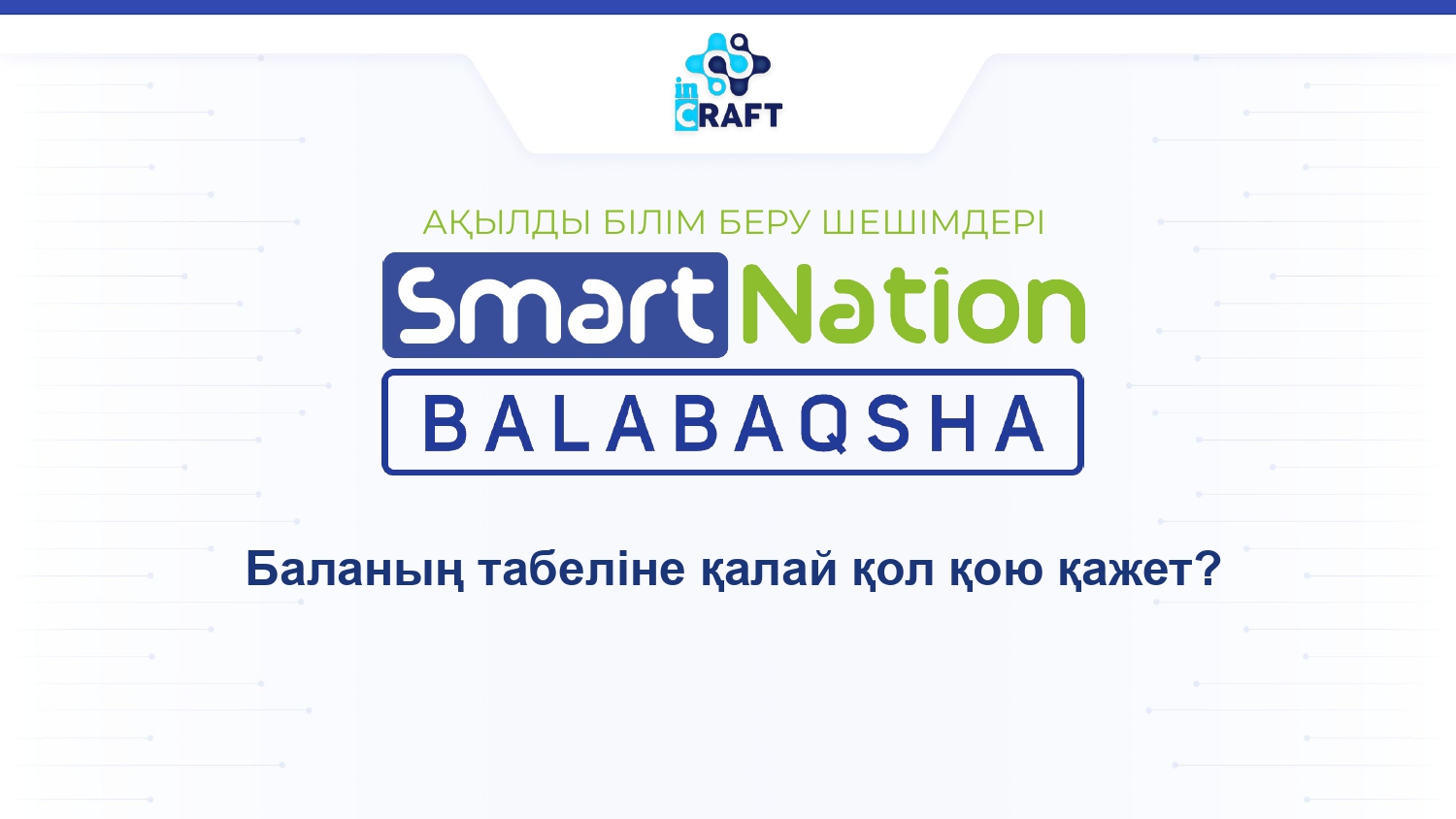 Келу картасына қалай қол қоюға болады