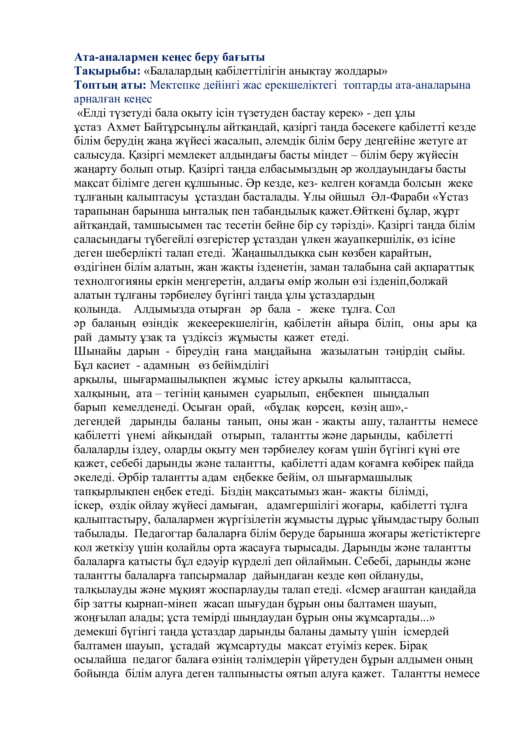 Әдіскердің ата-аналарға арналған кеңесі. Тақырыбы: "Балалардың қабілеттілігін анықтау жолдары"