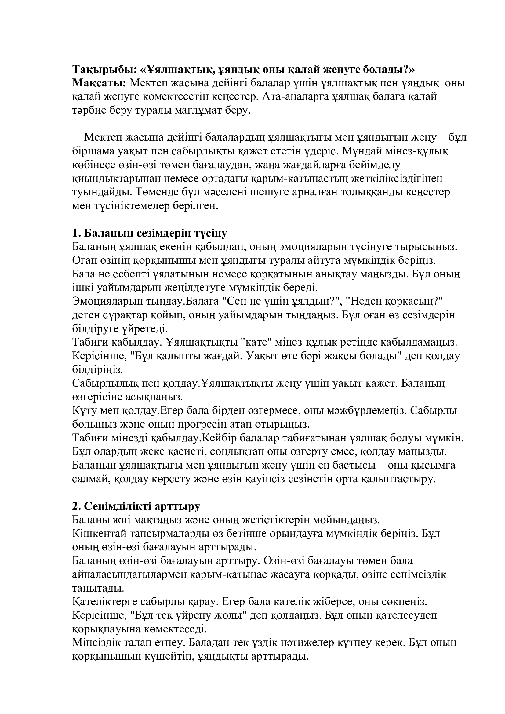 Педагог-психолог "Ұялшақтық, ұяңдық оны қалай жеңуге болады?" Мектепке дейінгі ұйымдарымен қамтылмаған балалардың ата-аналарына арналған кеңес