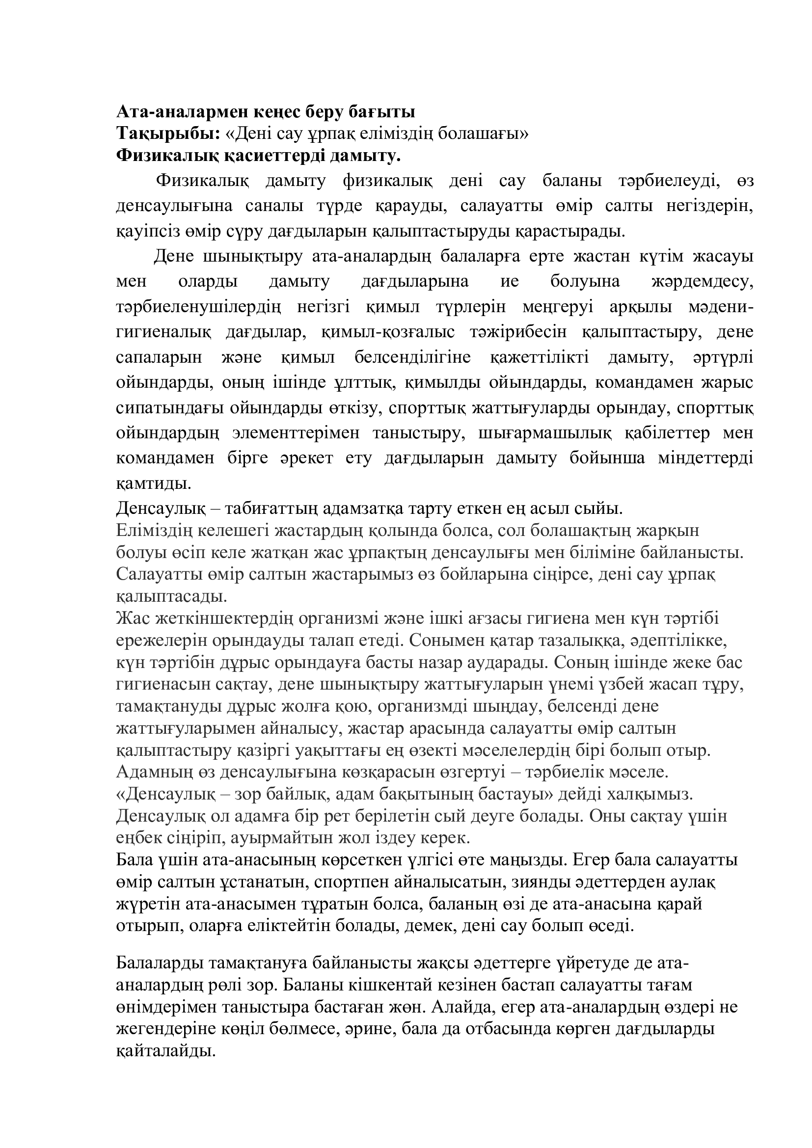 Медбике кеңесі "Дені сау ұрпақ еліміздің болашағы", Мектепке дейінгі ұйымдарымен қамтылмаған балалардың ата-аналарына арналған кеңес