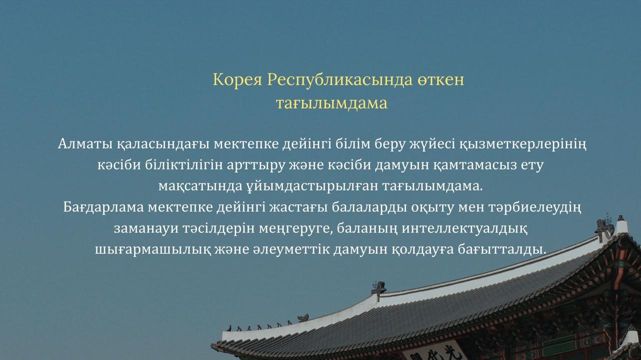 Жоспардан тыс №2.1 педагогикалық кеңес. Тақырыбы: "Корея еліндегі тағылымдама"